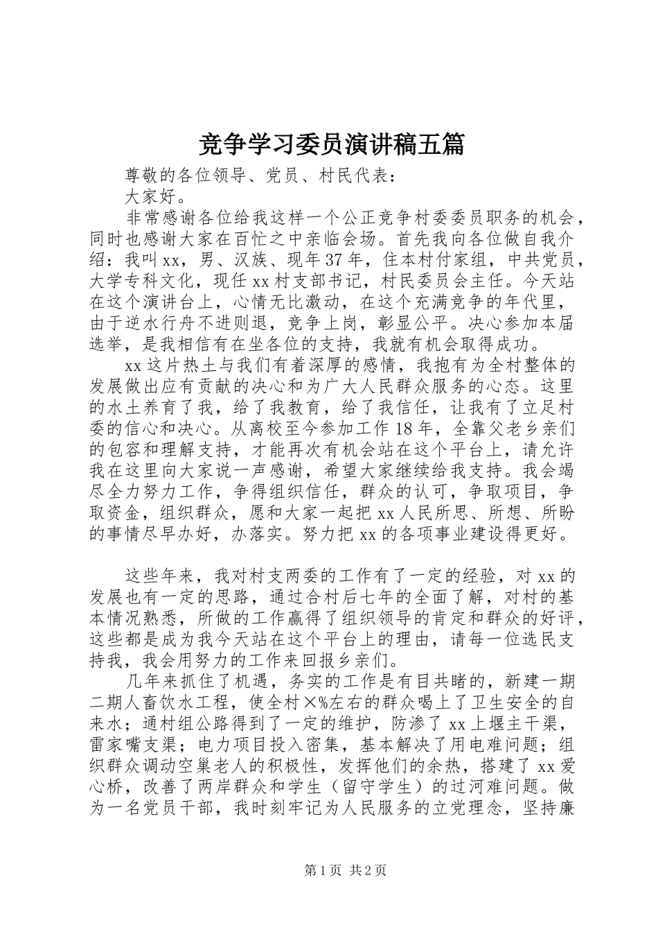 竞争学习委员演讲稿范文五篇_第1页