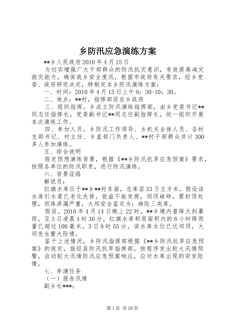 乡防汛应急演练方案_第1页