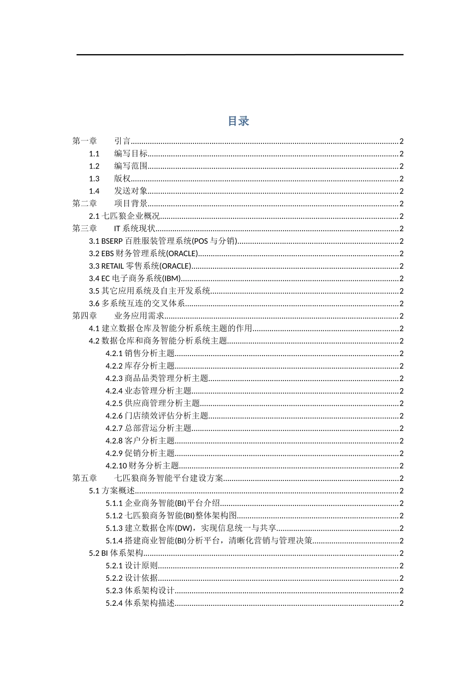商务智能系统规划方案_第2页