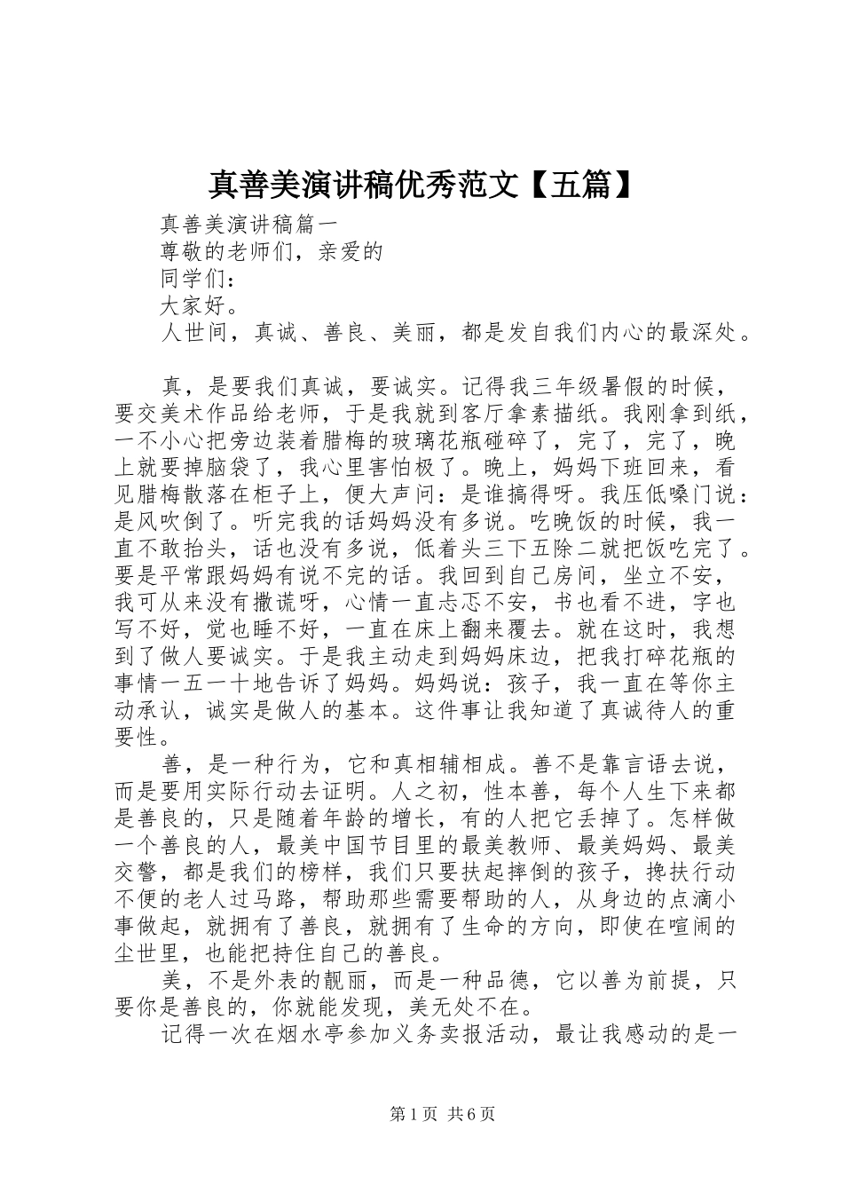 真善美演讲稿优秀范文【五篇】_第1页