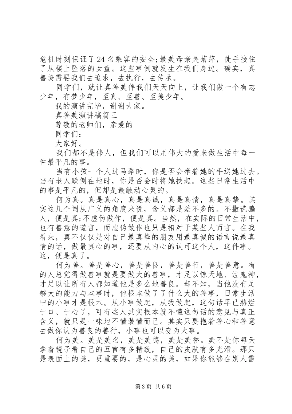 真善美演讲稿优秀范文【五篇】_第3页