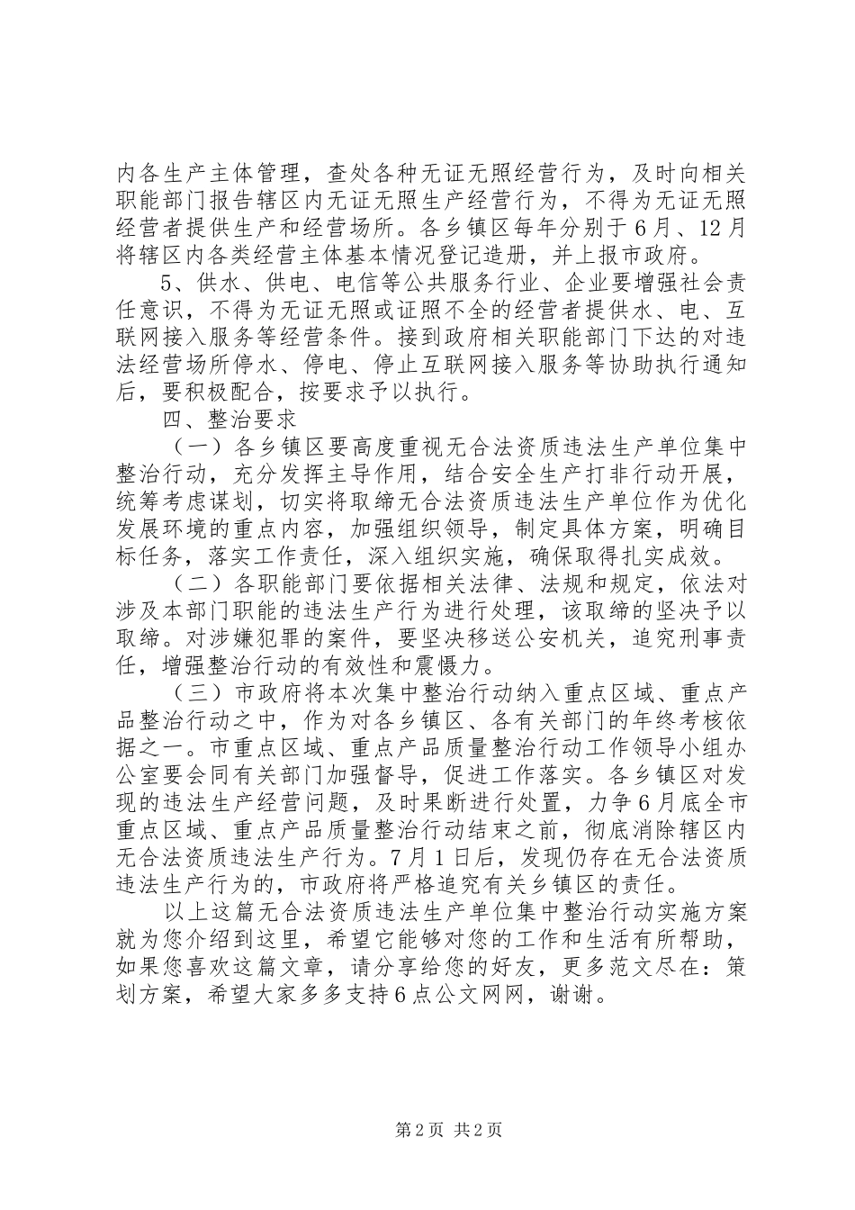 无合法资质违法生产单位集中整治行动实施方案_第2页