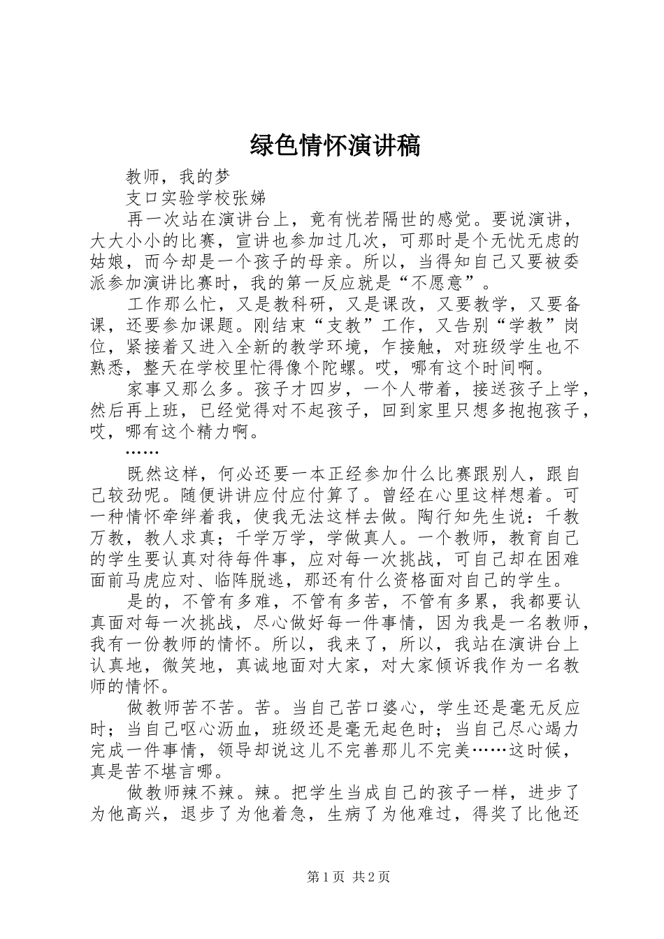 绿色情怀演讲稿范文_第1页