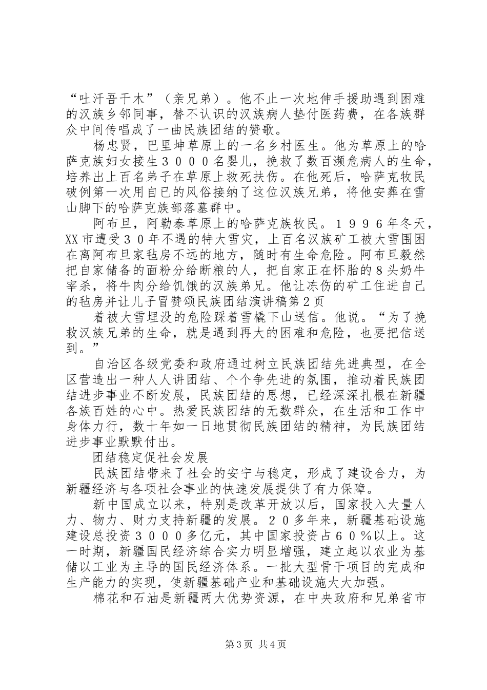 赞颂民族团结演讲稿范文_第3页