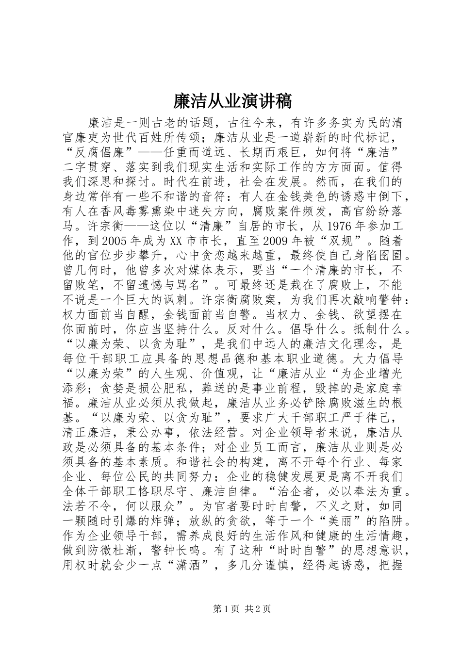 廉洁从业演讲稿范文_第1页