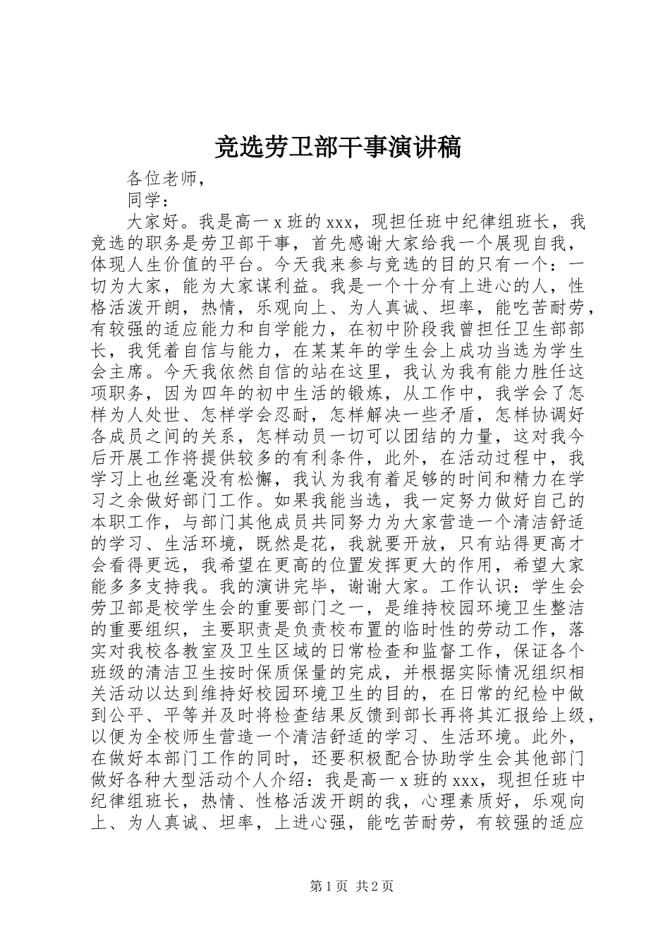 竞选劳卫部干事演讲稿范文_第1页