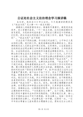 公证处社会主义法治理念学习演讲稿范文