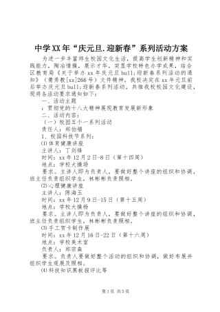 中学XX年“庆元旦.迎新春”系列活动方案