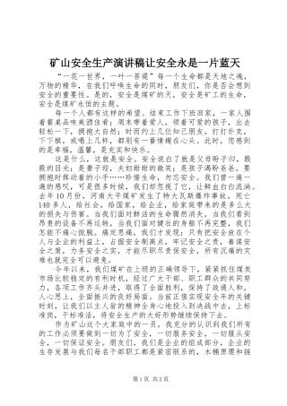 矿山安全生产演讲稿范文让安全永是一片蓝天