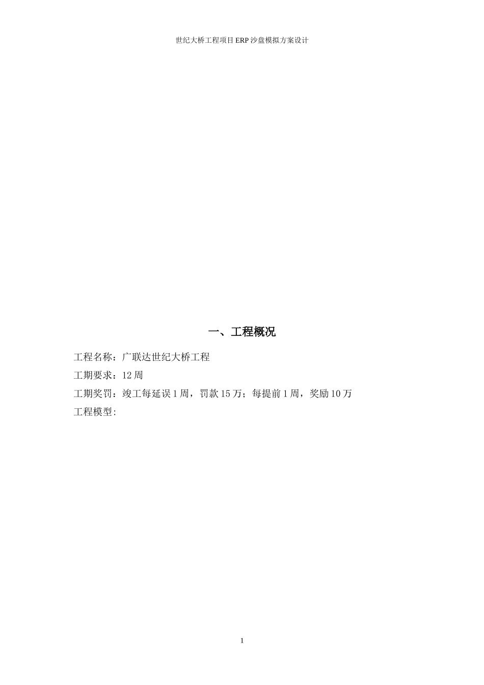 世纪大桥工程项目ERP沙盘模拟方案设计_第2页