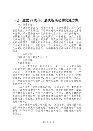七一建党99周年开展庆祝活动的实施方案