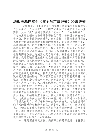 追根溯源抓安全（安全生产演讲稿范文）--演讲稿范文