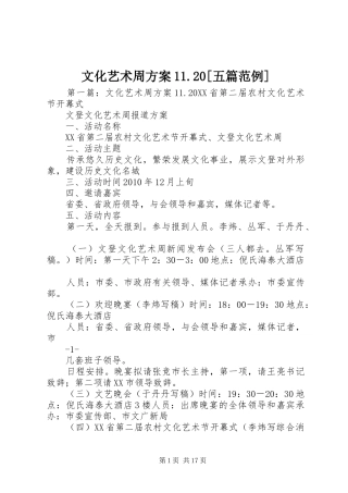 文化艺术周方案11.20[五篇范例]