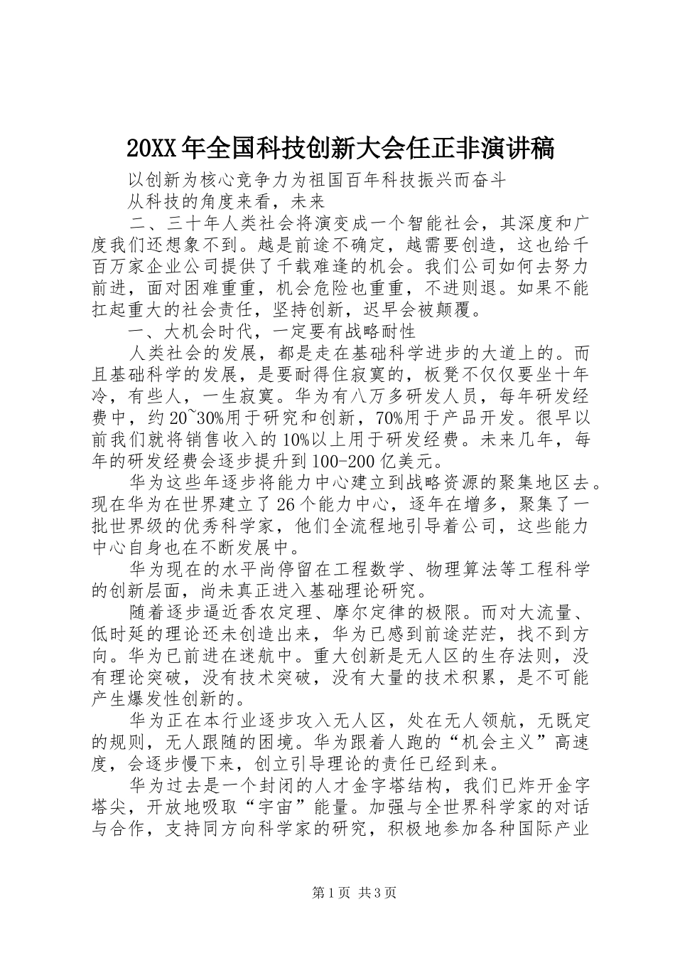 20XX年全国科技创新大会任正非演讲稿_第1页