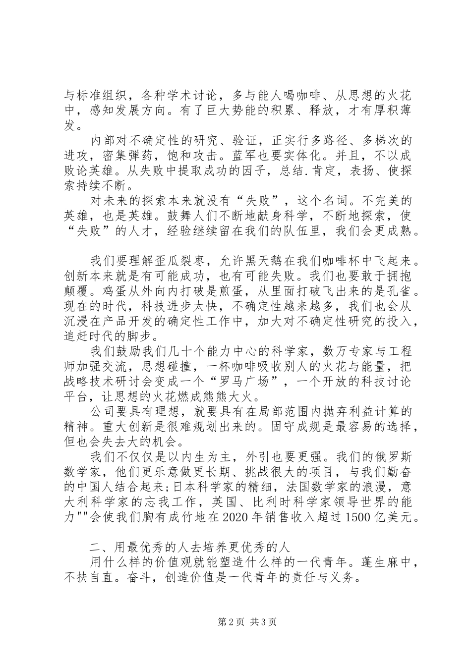 20XX年全国科技创新大会任正非演讲稿_第2页