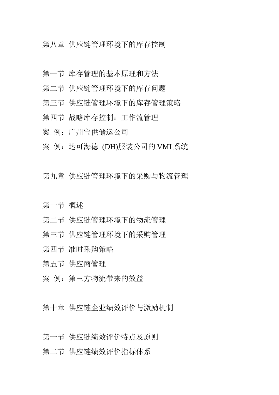 企业供应链管理之信息技术的支撑_第2页