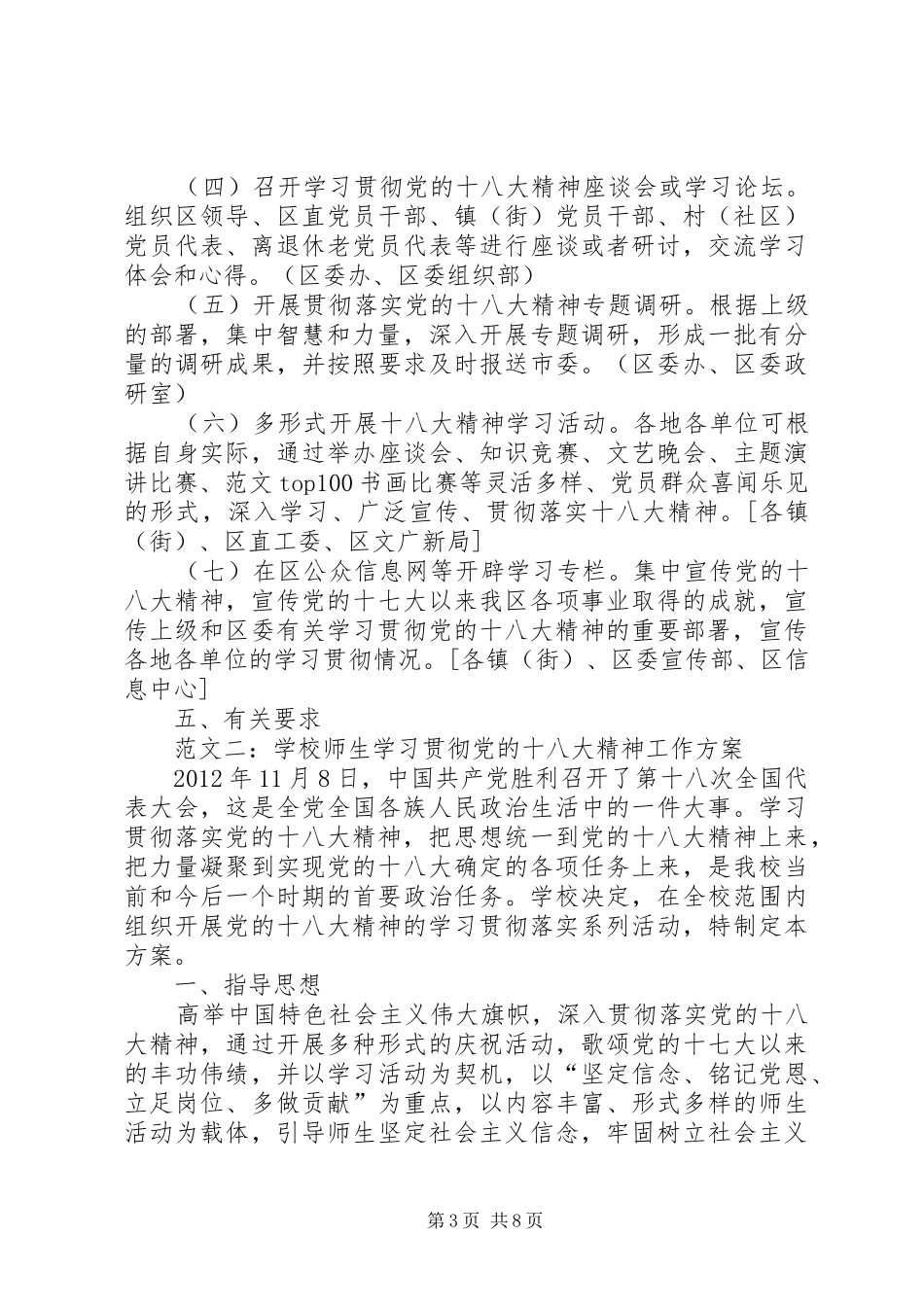 企事业单位学习宣传贯彻党的十八大精神工作方案范文精选3篇_第3页
