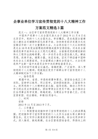 企事业单位学习宣传贯彻党的十八大精神工作方案范文精选3篇