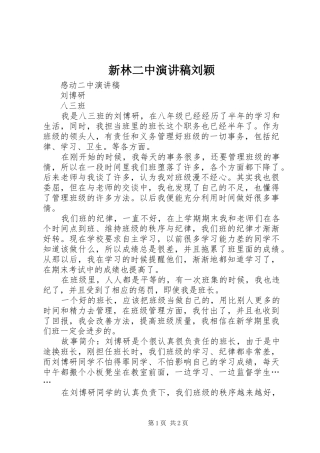 新林二中演讲稿范文刘颖