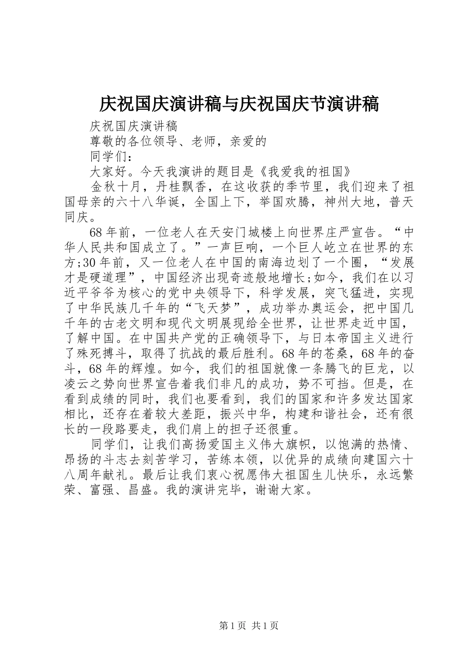 庆祝国庆演讲稿范文与庆祝国庆节演讲稿范文_第1页