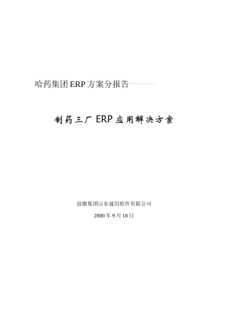 制药三厂ERP应用解决方案