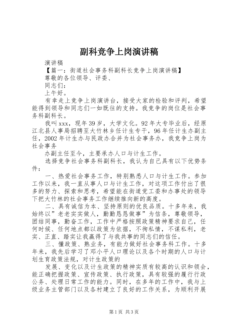 副科竞争上岗演讲稿范文_第1页