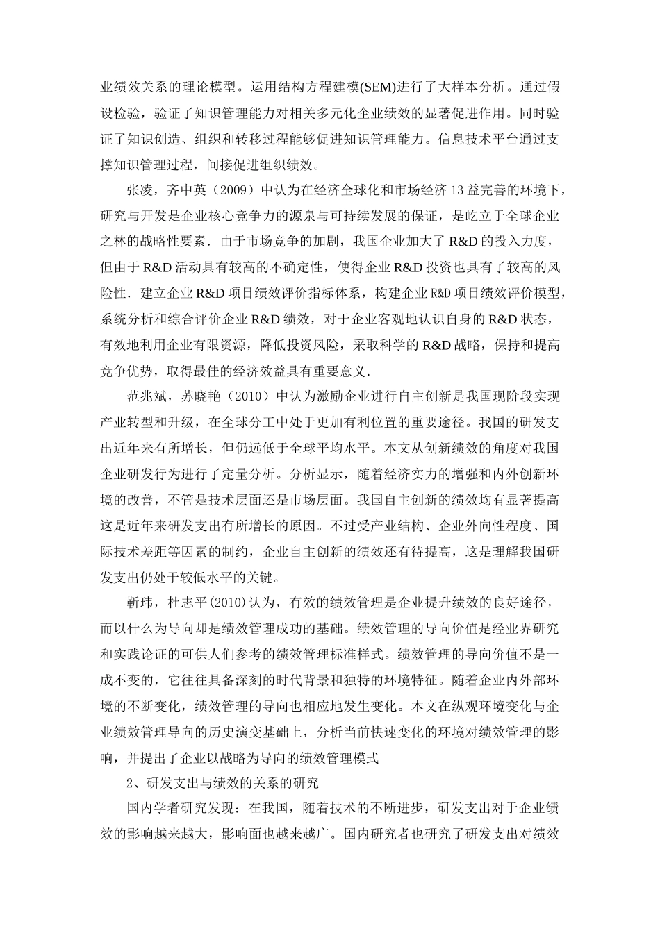 信息技术上市公司研发支出与绩效关系的实证分析[文献综述]_第3页