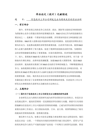 信息技术上市公司研发支出与绩效关系的实证分析[文献综述]