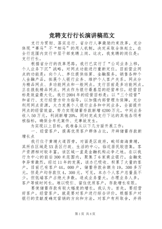 竞聘支行行长演讲稿