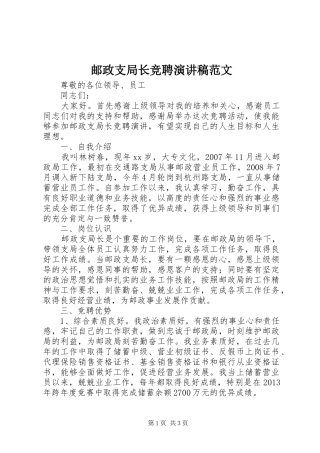 邮政支局长竞聘演讲稿