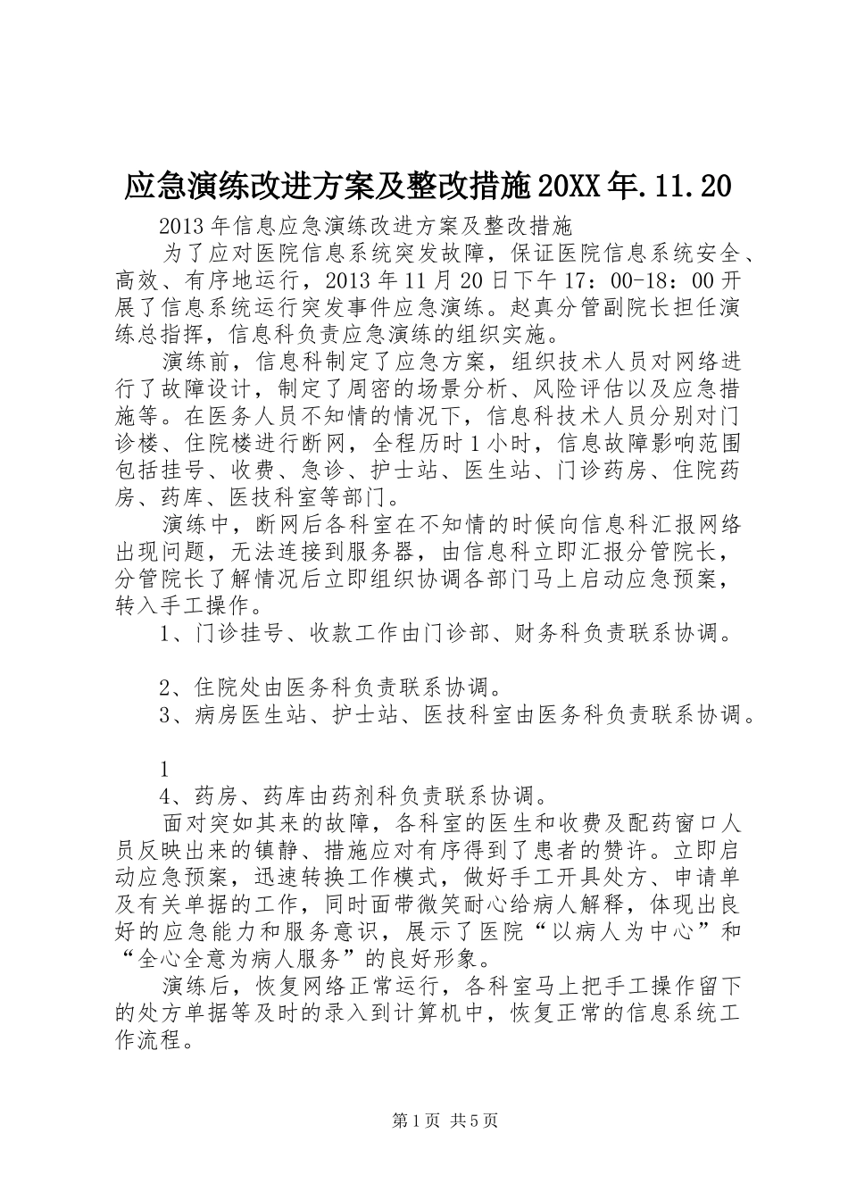 应急演练改进方案及整改措施20XX年.11.20_第1页
