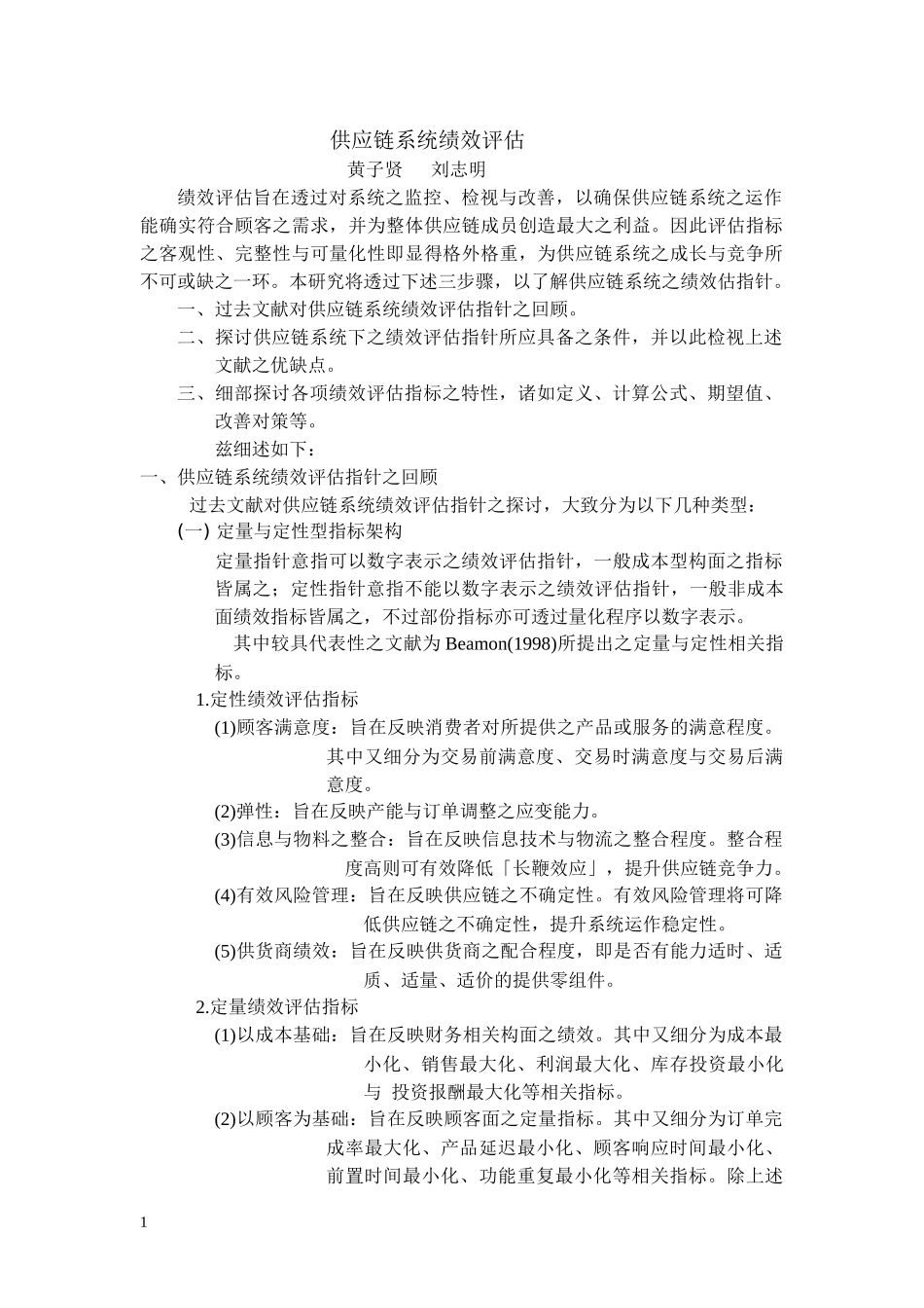 供应链系统绩效评估_第1页
