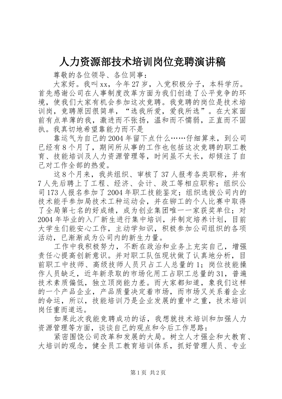 人力资源部技术培训岗位竞聘演讲稿范文_第1页