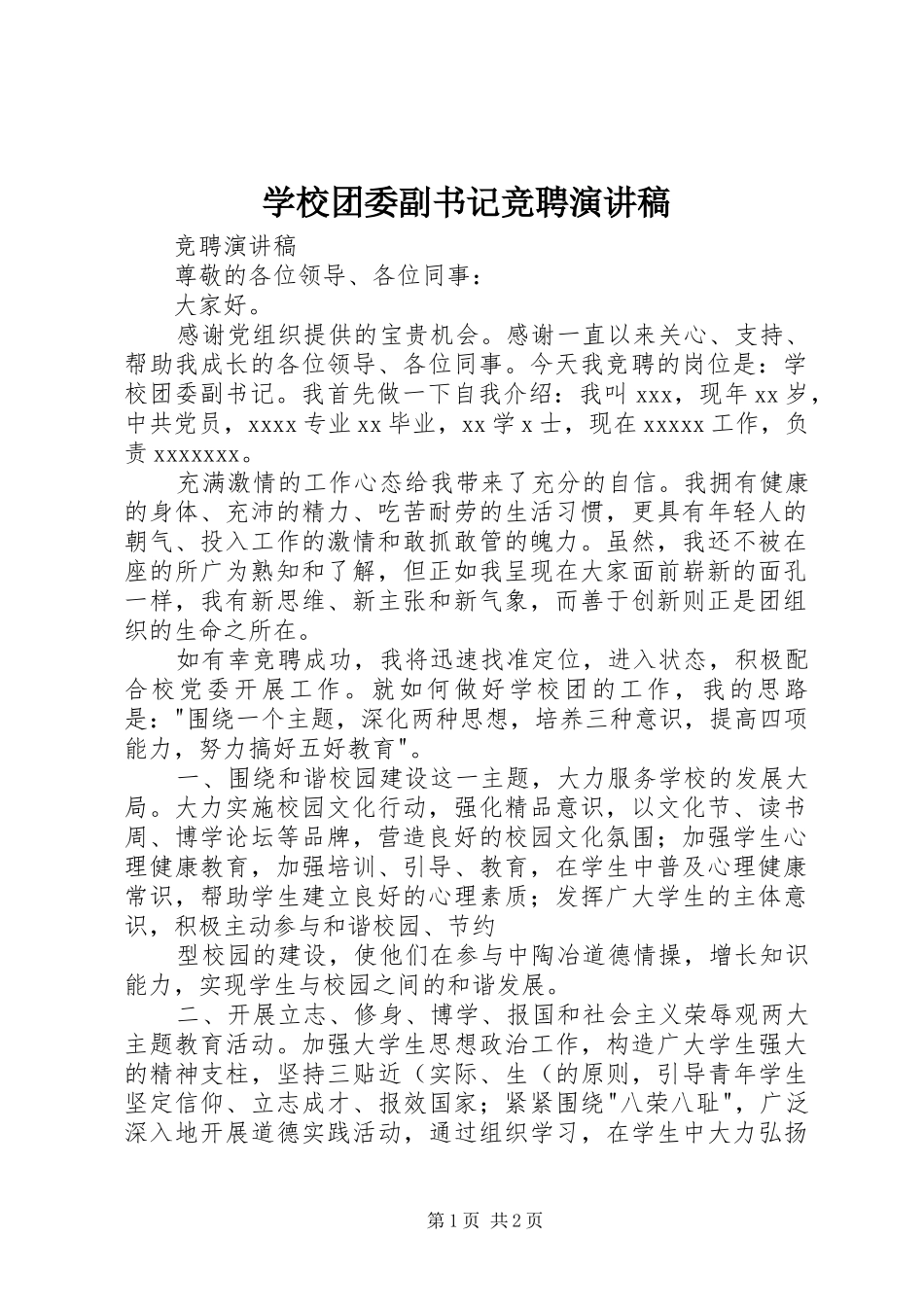 学校团委副书记竞聘演讲稿范文_第1页