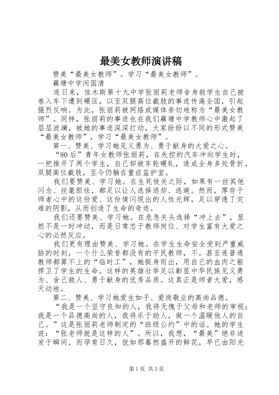 最美女教师演讲致辞_第1页