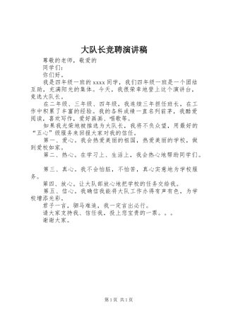 大队长竞聘演讲稿范文