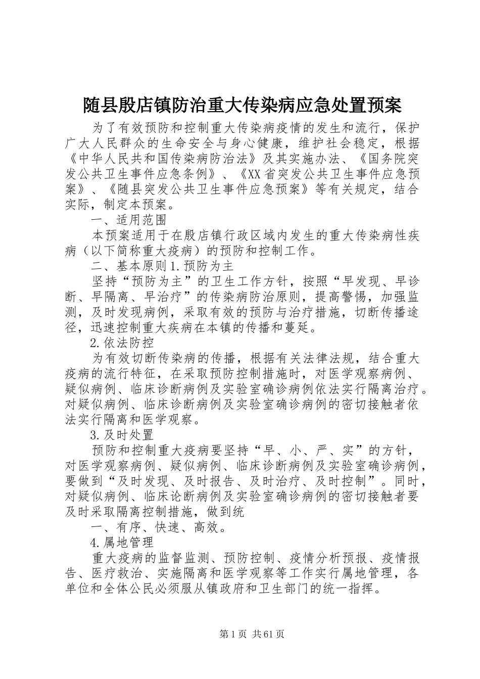 随县殷店镇防治重大传染病应急处置预案_第1页
