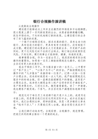 银行合规操作演讲稿范文