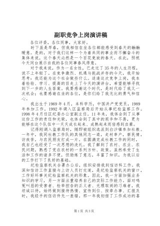副职竞争上岗演讲范文
