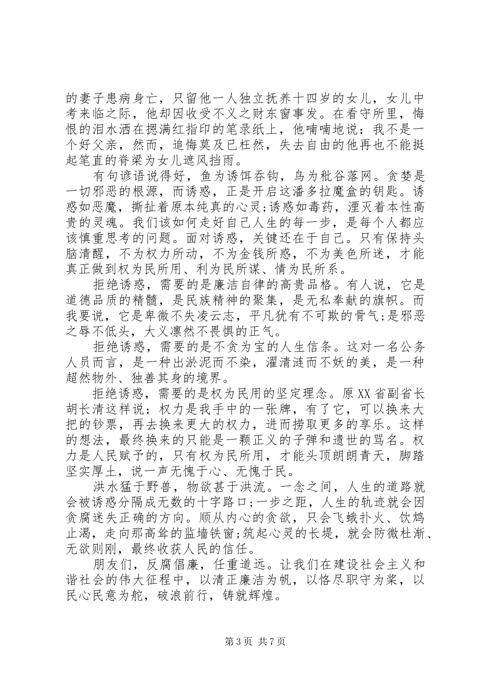 XX年廉洁主题演讲稿范文_第3页