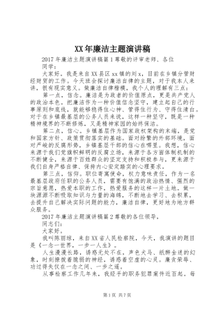 XX年廉洁主题演讲稿范文