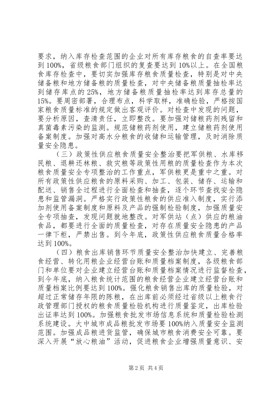粮食质量安全整治行动方案_第2页