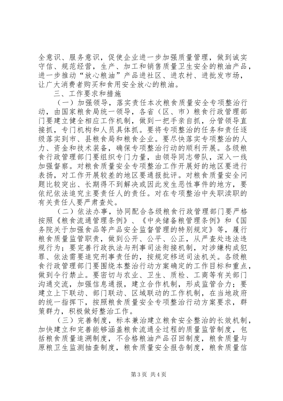 粮食质量安全整治行动方案_第3页