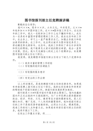 图书馆报刊部主任竞聘演讲稿范文