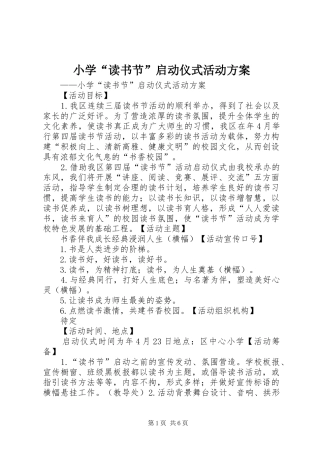 小学“读书节”启动仪式活动方案