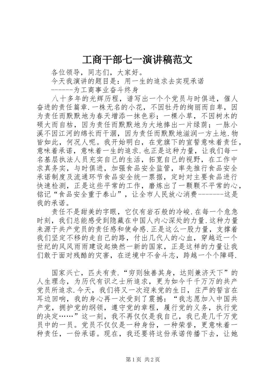 工商干部七一演讲稿_第1页