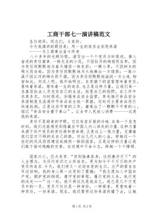 工商干部七一演讲稿