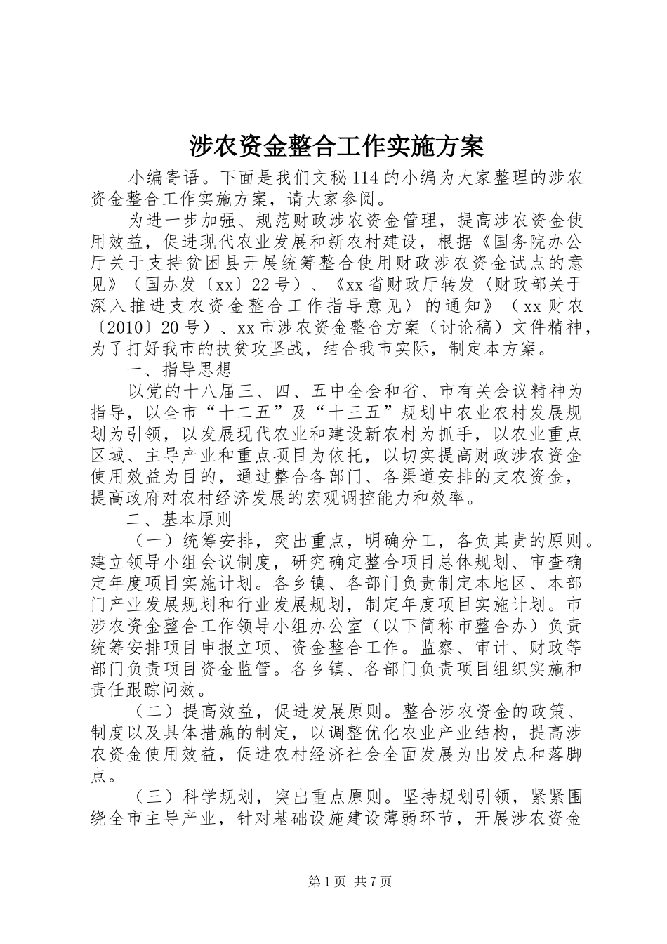 涉农资金整合工作实施方案_第1页