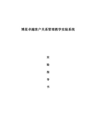 卓越客户关系管理实验指导书