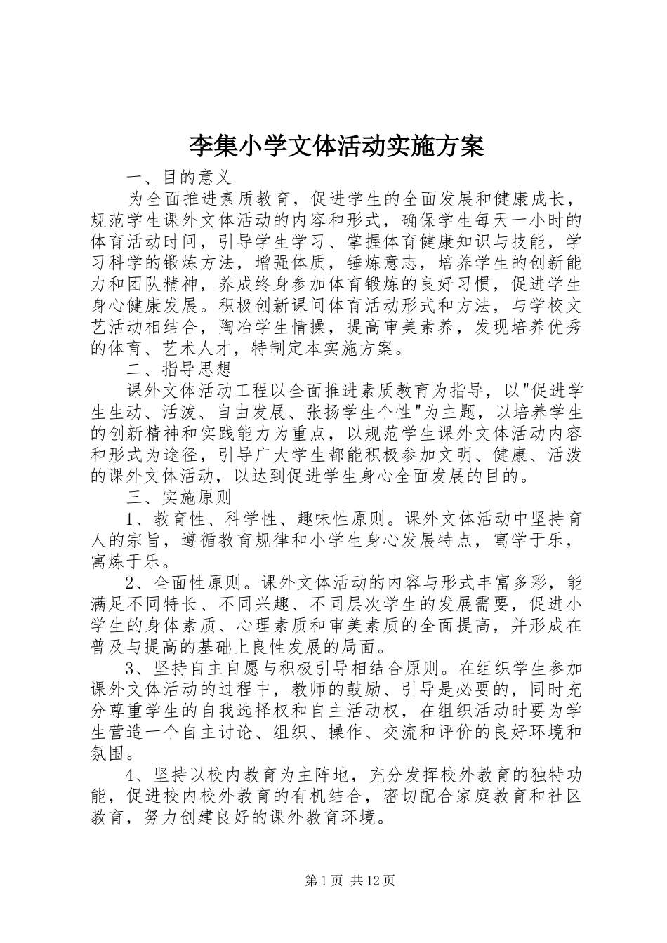 李集小学文体活动实施方案_第1页